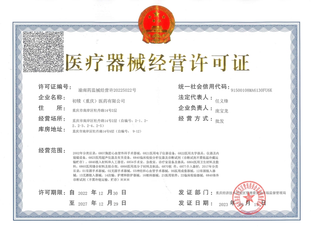 醫(yī)療器械經(jīng)營許可證.png